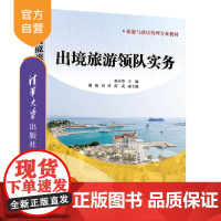 [正版新书] 出境旅游领队实务 邓应华 清华大学出版社 国际旅游服务应用经济学