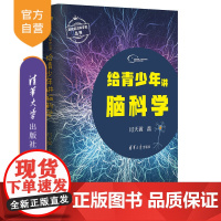 [正版新书] 给青少年讲脑科学 闫天翼 清华大学出版社 基础前沿科学史丛书
