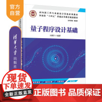 [正版新书] 量子程序设计基础 王震宇 清华大学出版社 量子计算机程序设计高等学校教材