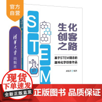 [正版]生化创客之路:基于 STEM 理念的趣味化学创客作品 刘伟善 清华大学出版社