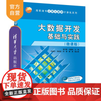 [正版]大数据开发基础与实践(微课版)黄天春 清华大学出版社数据处理软件高等职业教育教材