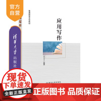 [正版新书] 应用写作 黄高才 清华大学出版社 汉语应用文写作