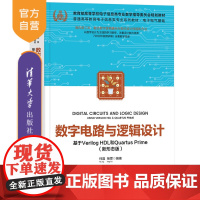 [正版新书]数字电路与逻辑设计——基于Verilog HDL和Quartus Prime(新形态版) 何晶、杨霏 清华大