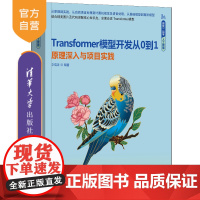 [正版新书]Transformer模型开发从0到1——原理深入与项目实践 李瑞涛 清华大学出版社 人工智能,AI,Tra