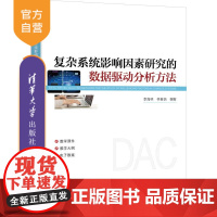 [正版新书]复杂系统影响因素研究的数据驱动分析方法 李海林、林春培 清华大学出版社 数据驱动分析方法