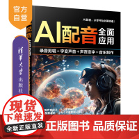[正版新书]AI配音全面应用:录音剪辑+字变音频+声音变字+歌曲制作 李敏 清华大学出版社 AI配音、全面精通、录音、歌