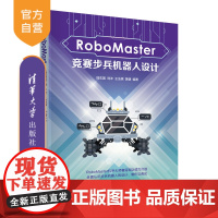 [正版新书] RoboMaster竞赛步兵机器人设计 陆志国、刘冲、王法祺、黄谦 清华大学出版社 机器人