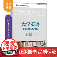[正版新书]大学英语英汉翻译教程 王倩玉、张凌岩、王洋、王祥玉 清华大学出版社 大学英语