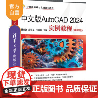 [正版新书]中文版AutoCAD 2024实例教程(微课版) 林爱金、范杭茹、兰丽玲 清华大学出版社 AutoCAD