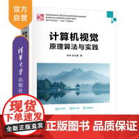 [正版新书]计算机视觉:原理算法与实践 张林、赵生捷 清华大学出版社 计算机视觉,人工智能,深度学习