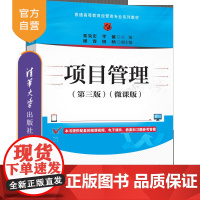 [正版新书]项目管理(第三版)(微课版) 秦效宏、李蕾、递春、田桢 清华大学出版社 项目管理