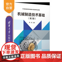 [正版新书]机械制造技术基础(第2版) 吴拓 清华大学出版社 机械制造、零件加工、职业教育
