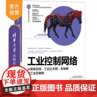 [正版新书]工业控制网络——从现场总线、工业以太网、无线网到工业互联网 李正军 清华大学出版社 现场总线