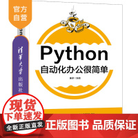 [正版新书]Python自动化办公很简单 朱宁 清华大学出版社 自动化办公