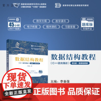 [正版新书]数据结构教程:C++语言描述:微课视频版(第3版)李春葆主编清华大学出版社数据结构教程,C++语言