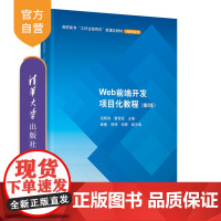 [正版新书]Web前端开发项目化教程(第2版) 汤明伟、曹雪花、崔蓬、郑伟、何隽 清华大学出版社 项目化教程