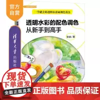 [正版新书]透明水彩的配色调色从新手到高手 张迪 清华大学出版社 水彩