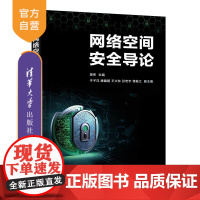 [正版新书]网络空间安全导论 周伟 于子洋 滕鑫鹏 王大东 孙宏宇 谭振江 清华大学出版社 计算机 网络 网络空间