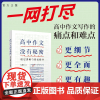 [正版新书]高中作文没有秘密 底层逻辑与技法指导 纪聪涛 清华大学出版社 议论文 写作 教程