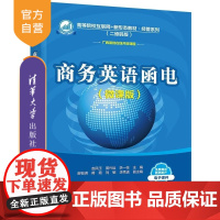 [正版新书]商务英语函电(微课版) 赵凤玉 黄兴运 李一枝等 清华大学出版社 商务英语函电