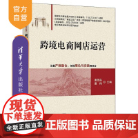 [正版新书]跨境电商网店运营 唐德淼 曹翔 清华大学出版社 电子商务