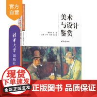 [正版新书]美术与设计鉴赏 薛保华 王琳 卢兰 孙琳 清华大学出版社 艺术鉴赏
