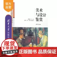 [正版新书]美术与设计鉴赏 薛保华 王琳 卢兰 孙琳 清华大学出版社 艺术鉴赏