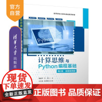 [正版新书]计算思维与Python编程基础(第2版 微课视频版) 黄晓平 方翠 王亿首 吴呈瑜 清华大学出版社 计