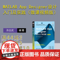 [正版新书]MATLAB App Designer设计入门及实践(微课视频版) 汤全武 刘馨阳 汤哲君 李成博 清