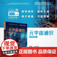 [正版新书]元宇宙通识(微课视频版) 赵其刚 清华大学出版社 元宇宙