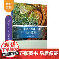 [正版新书]计算机常用工具软件教程 袁雪梦 主编 谢珊 孟颖 副主编 清华大学出版社 计算机基础 计算机应用 计算