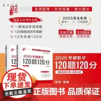 [正版新书]2025考研数学120题120分 彭孝 清华大学出版社 考研数学 高等数学 研究生入学 线性代数 大学