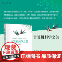 [正版新书]计算机科学之美 李昌龙 清华大学出版社 计算机科学导论 跨学科 交叉融合 高校教材