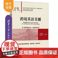 [正版新书]跨境英语直播 石璞璞 刘向红 杨绮桐 杨文娟 清华大学出版社 英语直播