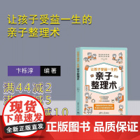 [正版新书]让孩子受益一生的亲子整理术 卞栎淳 陈俐嫔 清华大学出版社 家教理论 亲子 整理