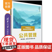 [正版新书]公共管理 理论基础 案例分析与案例大赛 王秀芝 清华大学出版社 公共管理
