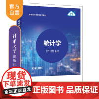 [正版新书]统计学 宫春子、刘振东、刘宝、刘卫东 清华大学出版社 统计、统计学
