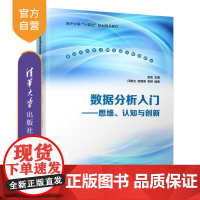 [正版新书]数据分析入门 赵宏 闫晓玉 高裴裴 李妍 清华大学出版社 数据分析 AI 问题逻辑认知模式 POT O