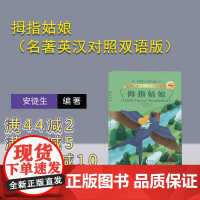 [正版新书]拇指姑娘(名著英汉对照双语版) (丹)安徒生 清华大学出版社