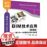 [正版新书]BIM技术应用(微课版) 王浩 陈淑珍 王妙灵等 清华大学出版社 BIM Revit 王浩