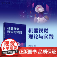 [正版新书]机器视觉理论与实践 张德好 清华大学出版社 计算机科学与技术 机器视觉