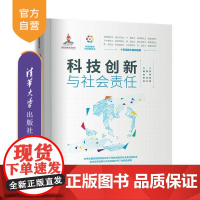 [正版新书]科技创新与社会责任 薄智泉 徐亭 张玉臣 林子薇 清华大学出版社 科技创新 社会责任 科技强国 计算机