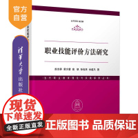 [正版新书]职业技能评价方法研究 赵志群 黄方慧 高帆 孙钰林 余越凡 清华大学出版社 职业技能 1+X 技能等