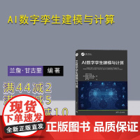 [正版新书]AI数字孪生建模与计算 [美] 兰詹 甘古里 桑迪蓬 阿迪卡里 苏维克 查克拉博蒂 姆里蒂卡 甘