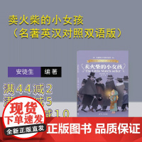 [正版新书]卖火柴的小女孩(名著英汉对照双语版) (丹)安徒生 清华大学出版社