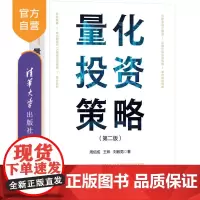 [正版新书]量化投资策略(第二版) 周佰成 王姝 刘毅男 清华大学出版社 量化投资 投资学 交易策略