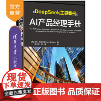 [正版新书]AI产品经理手册 艾琳 布拉西斯 着 张玉君 刘璐 译 清华大学出版社 打造DeepSeek级AI产品 以A