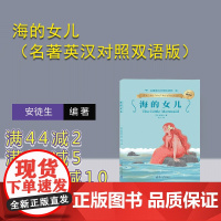 [正版新书]海的女儿(名着英汉对照双语版) [丹]安徒生(Andersen)着 纪飞译 清华大学出版社 海的女儿