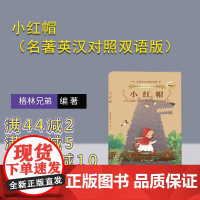 [正版新书]小红帽(名著英汉对照双语版) (德)格林兄弟 清华大学出版社