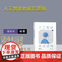 [正版新书]人工智能的底层逻辑 张长水 清华大学出版社 人工智能 机器学习 深度学习 自然语言处理 计算机视觉 算